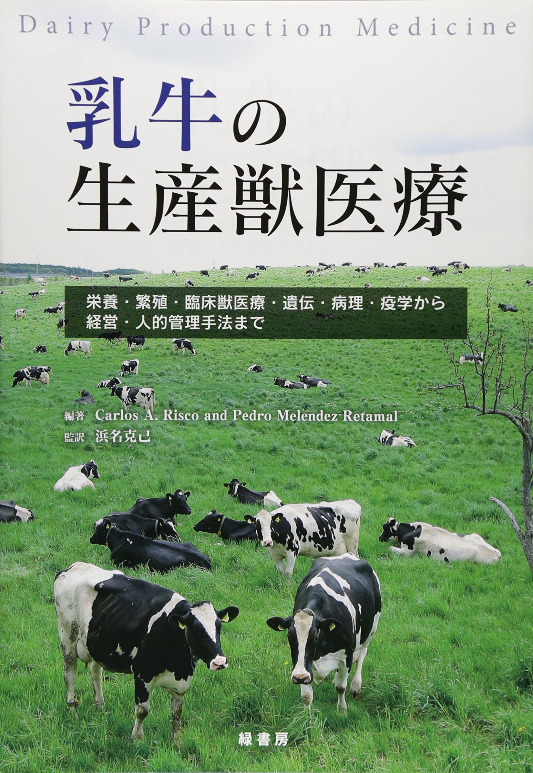 Amazon.co.jp: 乳牛の生産獣医療: 栄養・繁殖・臨床獣医療・遺伝・病理