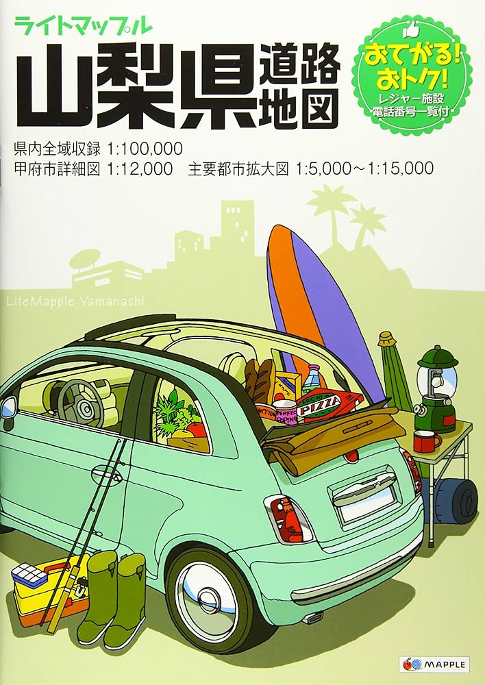 山梨 (クイックマップル) 楽天市場】【中古】【非常に良い】山梨 (クイックマップル
