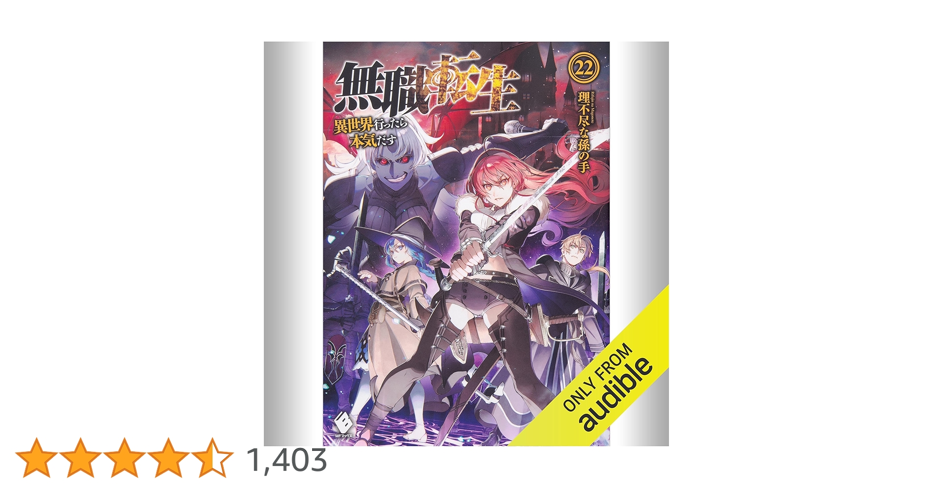Amazon.co.jp: [22巻] 無職転生 ～異世界行ったら本気だす～ 22