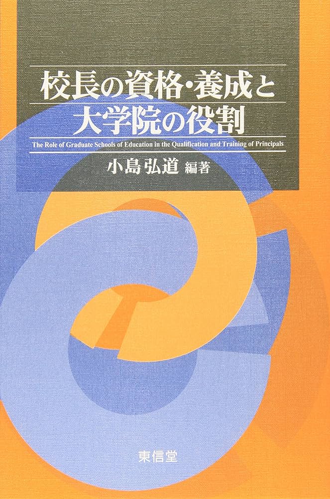 校長の資格・養成と大学院の役割   /東信堂/小島弘道（単行本） 校長の資格・養成と大学院の役割 /東信堂/小島弘道（単行本