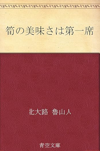 筍の美味さは第一席