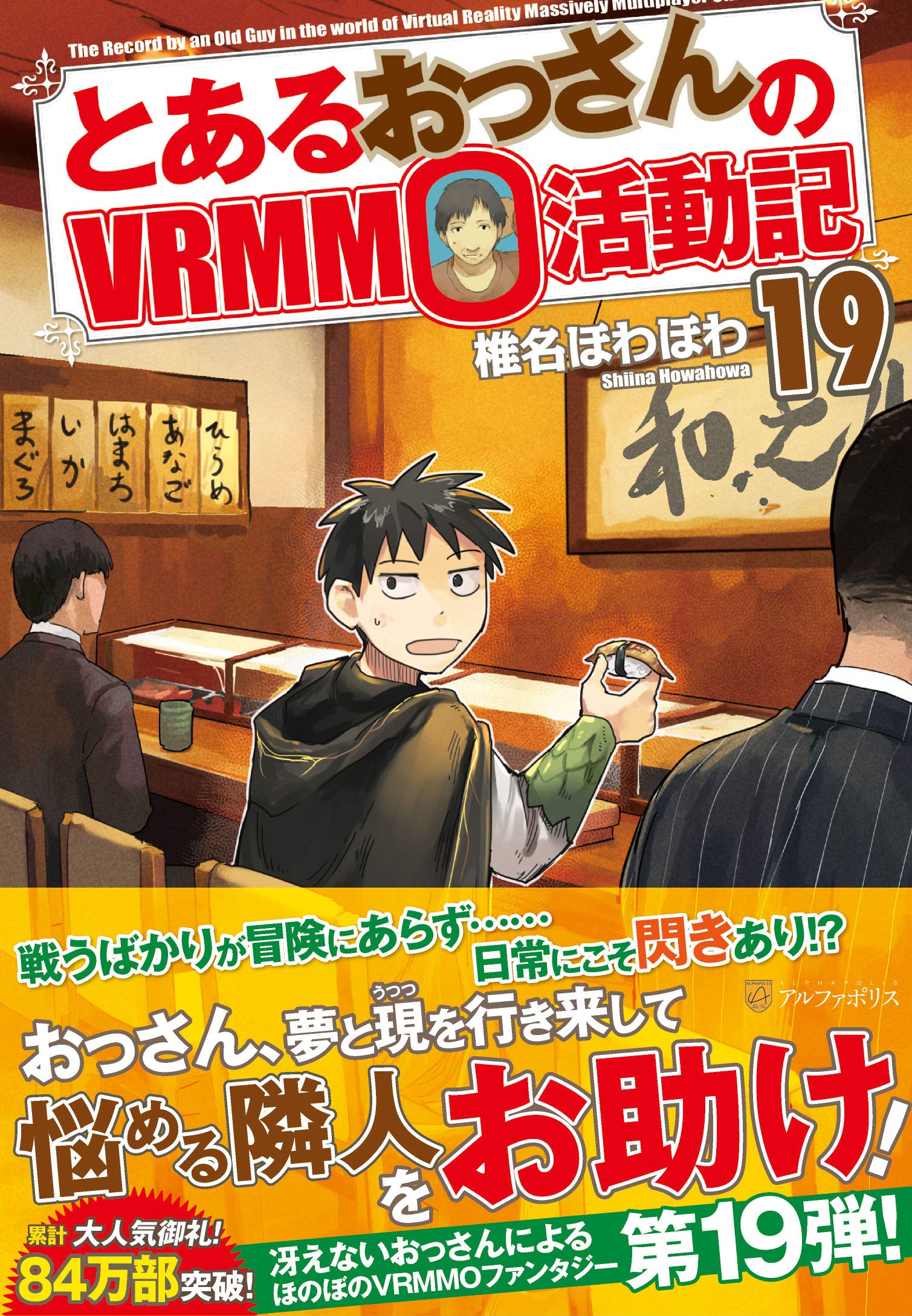 Amazon.co.jp: とあるおっさんのVRMMO活動記 (19) : 椎名 ほわほわ