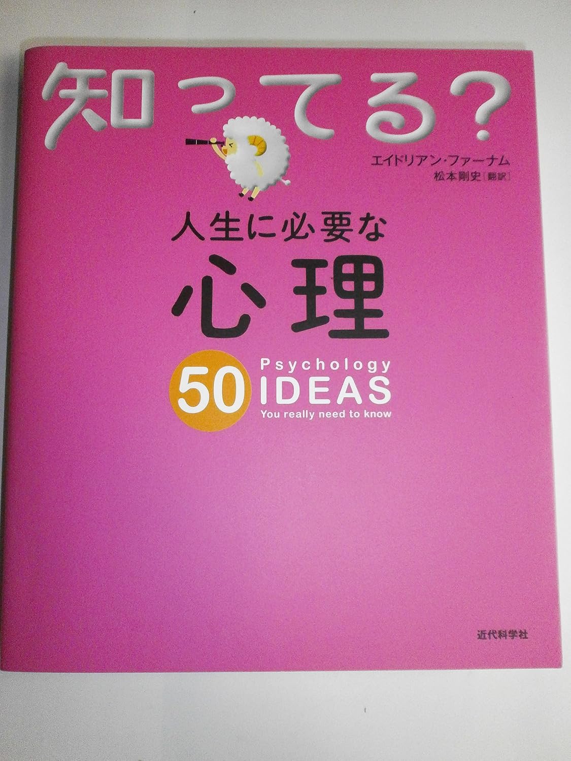 Amazon.com: 人生に必要な心理50 (知ってる?シリーズ): 9784764950139: Adrian Furnham: Books