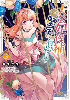 大公妃候補だけど、堅実に行こうと思います 3