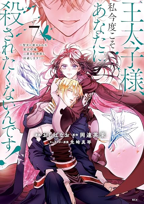 王太子様、私今度こそあなたに殺されたくないんです！　～聖女に嵌められた貧乏令嬢、二度目は串刺し回避し(略の表紙イラスト