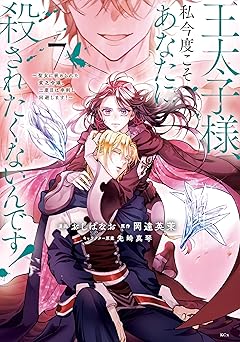 王太子様、私今度こそあなたに殺されたくないんです！ ～聖女に嵌められた貧乏令嬢、二度目は串刺し回避します！～(7)