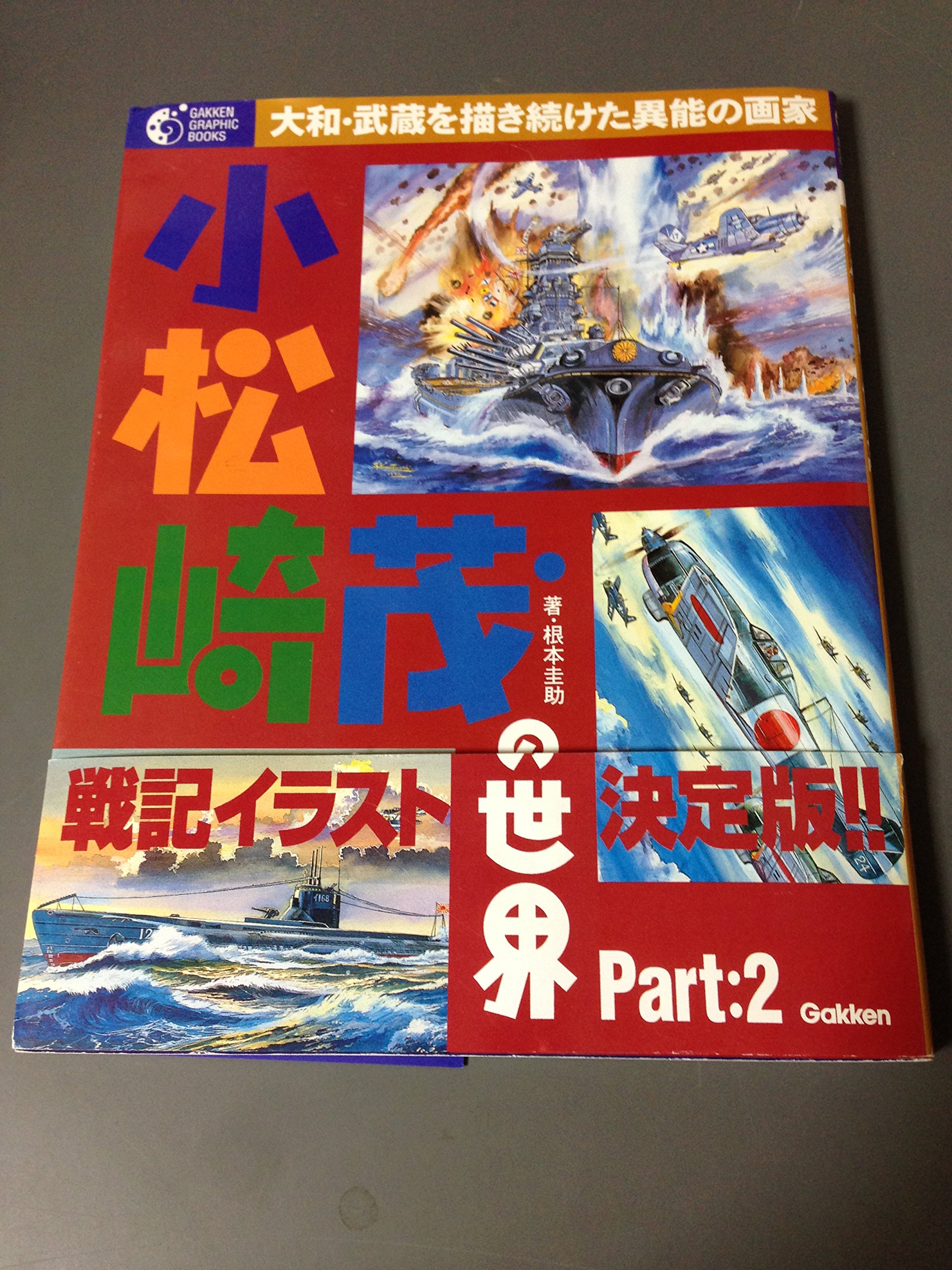 Amazon.co.jp: 小松崎茂の世界 (part:2) (GAKKEN GRAPHIC BOOKS 13