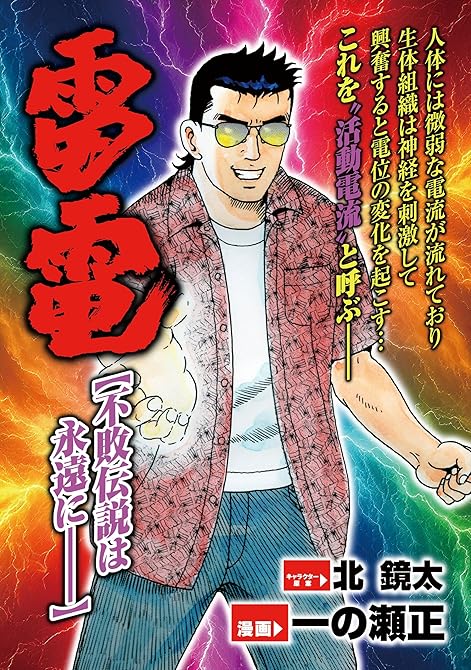 『雷電 不敗伝説は永遠にー』の表紙イラスト 電子書籍 漫画