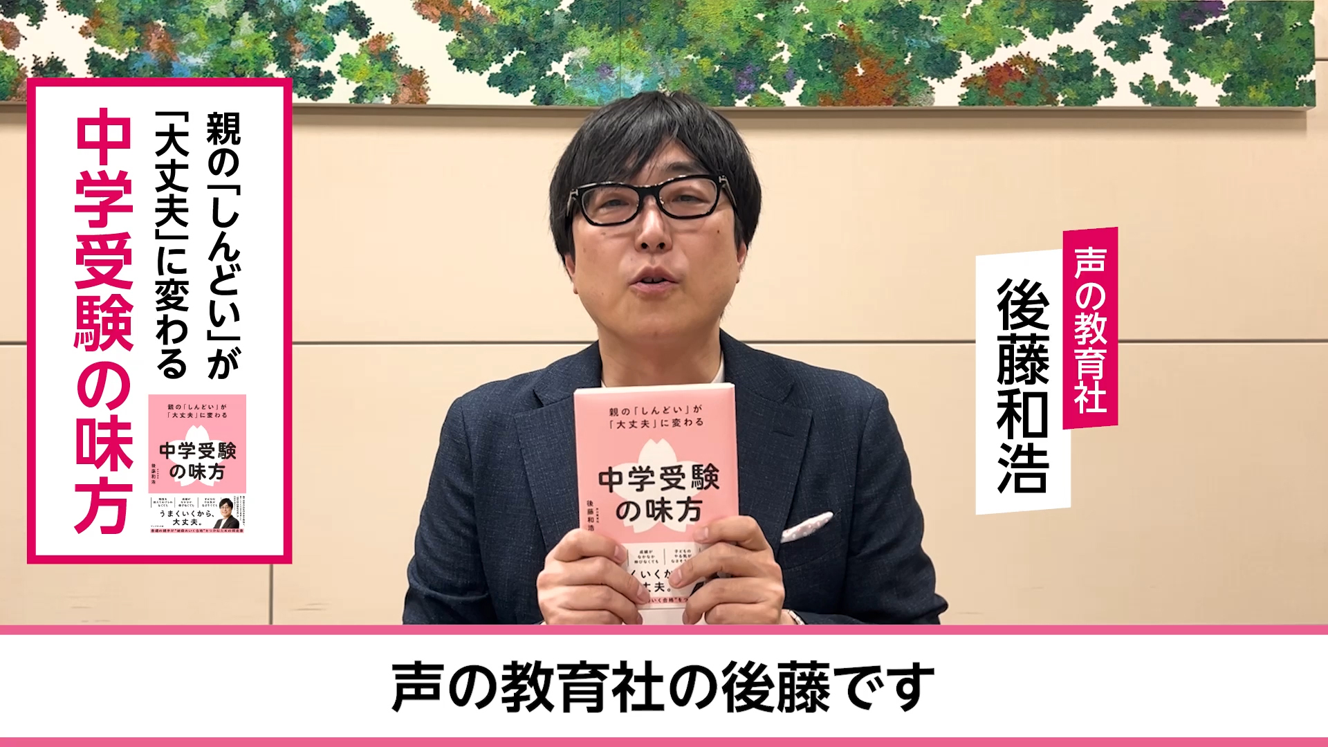 親の「しんどい」が「大丈夫」に変わる 中学受験の味方 | 後藤和浩 |本