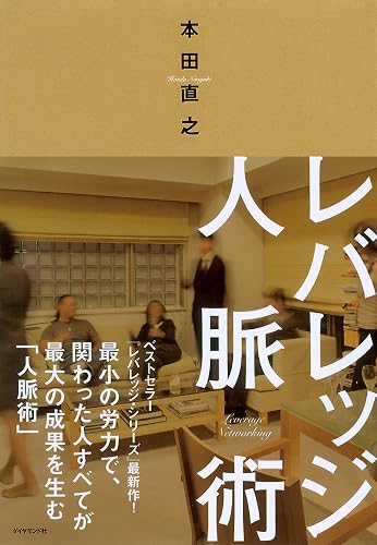 レバレッジ人脈術