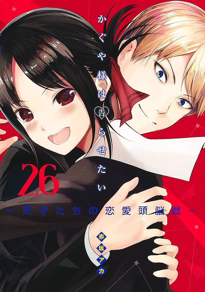 かぐや様は告らせたい　1巻〜26巻 かぐや様は告らせたい 26 〜天才たちの恋愛頭脳戦〜／赤坂 アカ