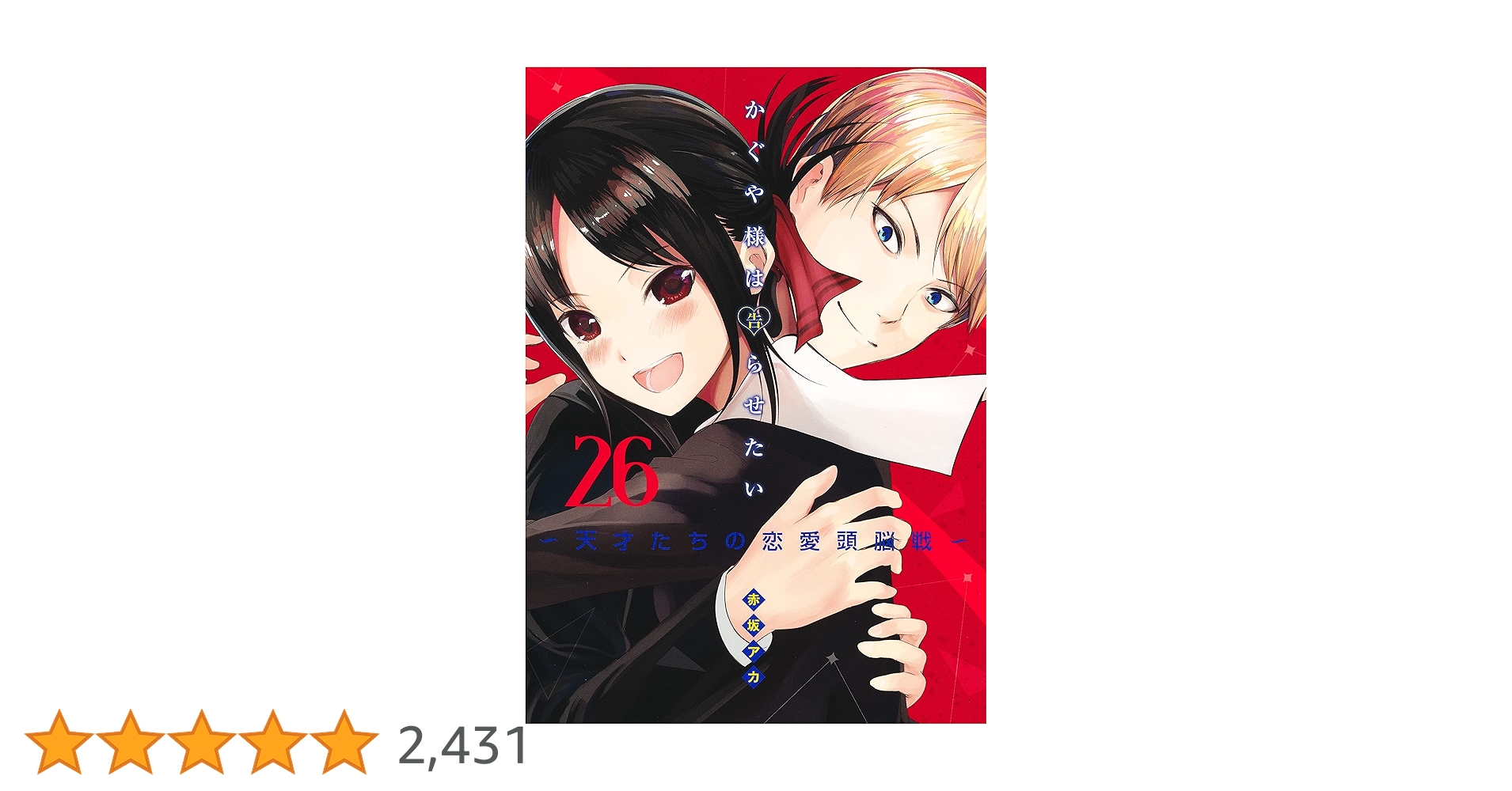 かぐや様は告らせたい　1巻〜26巻 かぐや様は告らせたい 26 〜天才たちの恋愛頭脳戦〜／赤坂 アカ