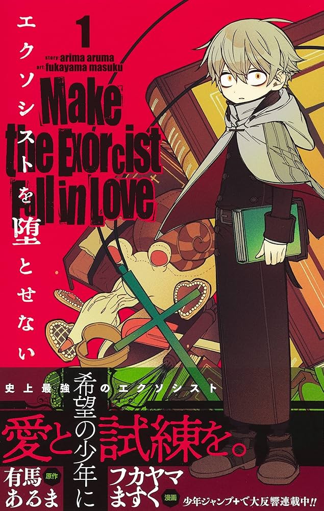 エクソシストを堕とせない 1巻 エクソシストを堕とせない 1 (ジャンプコミックス) | フカヤマ
