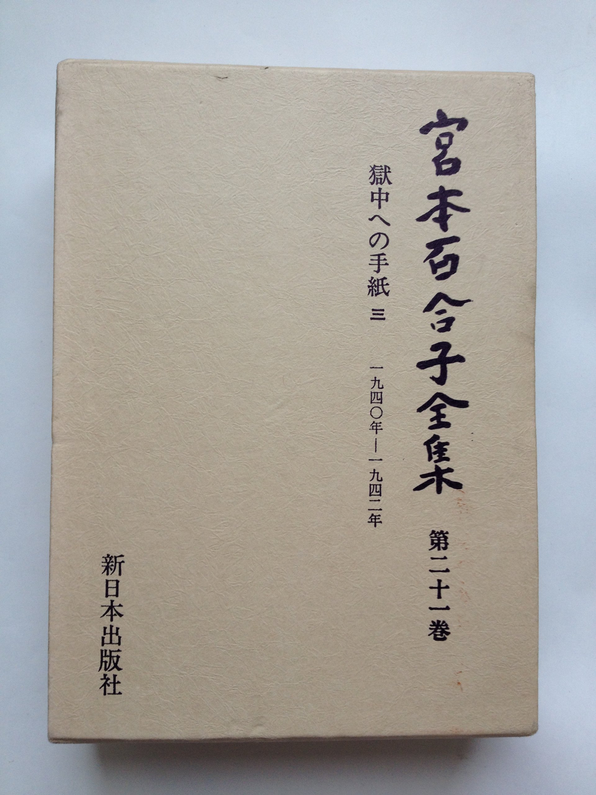 宮本百合子全集」 第1巻〜第33巻＋別冊【全巻セット】34冊 Amazon.co