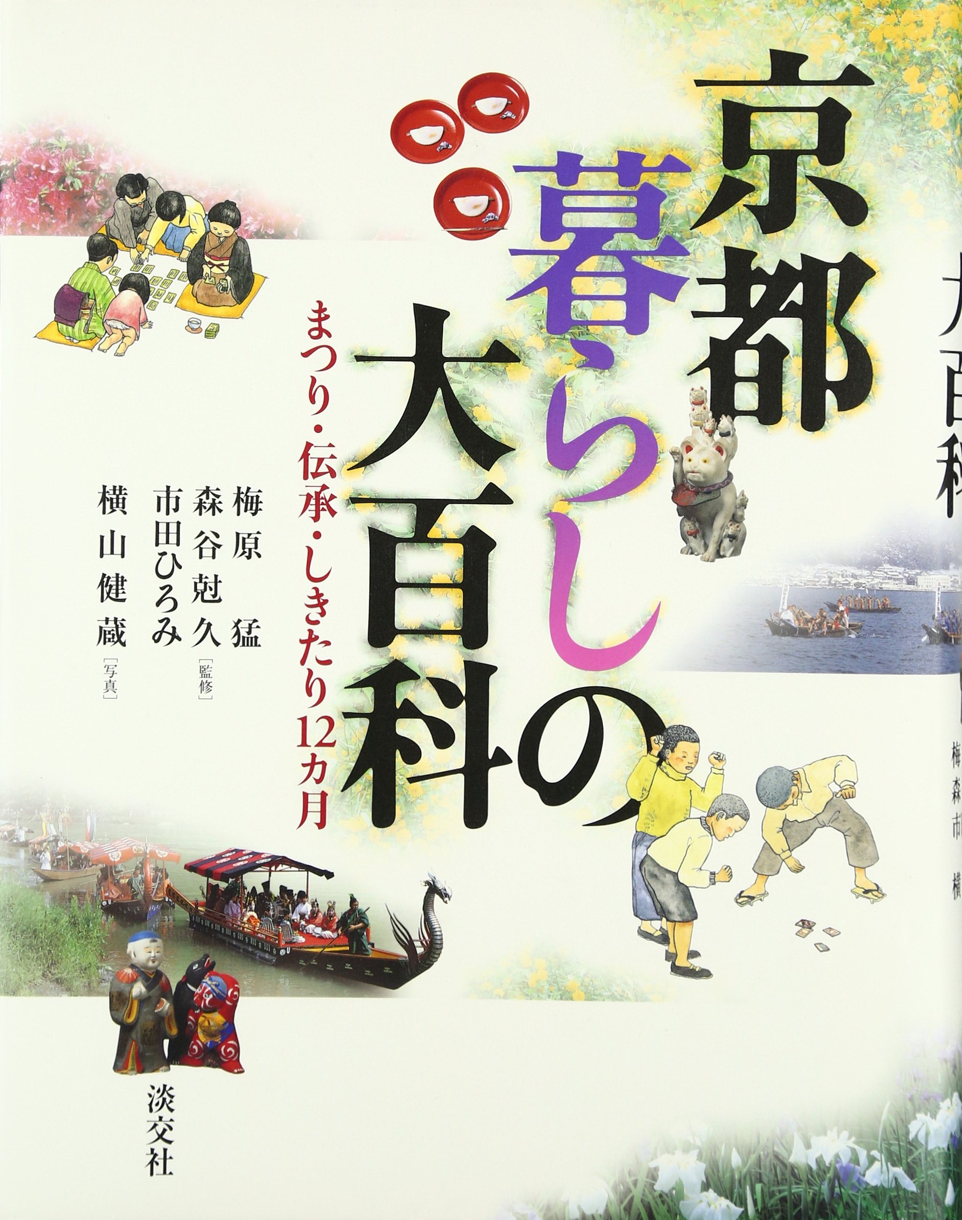 京都暮らしの大百科: まつり・伝承・しきたり12カ月 | 横山 健蔵 |本
