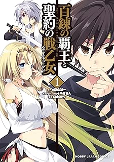百錬の覇王と聖約の戦乙女