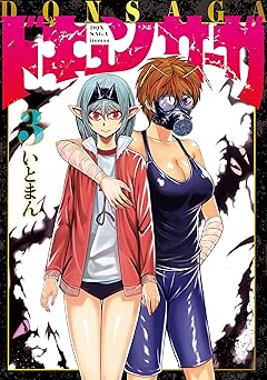 ドキュンサーガ