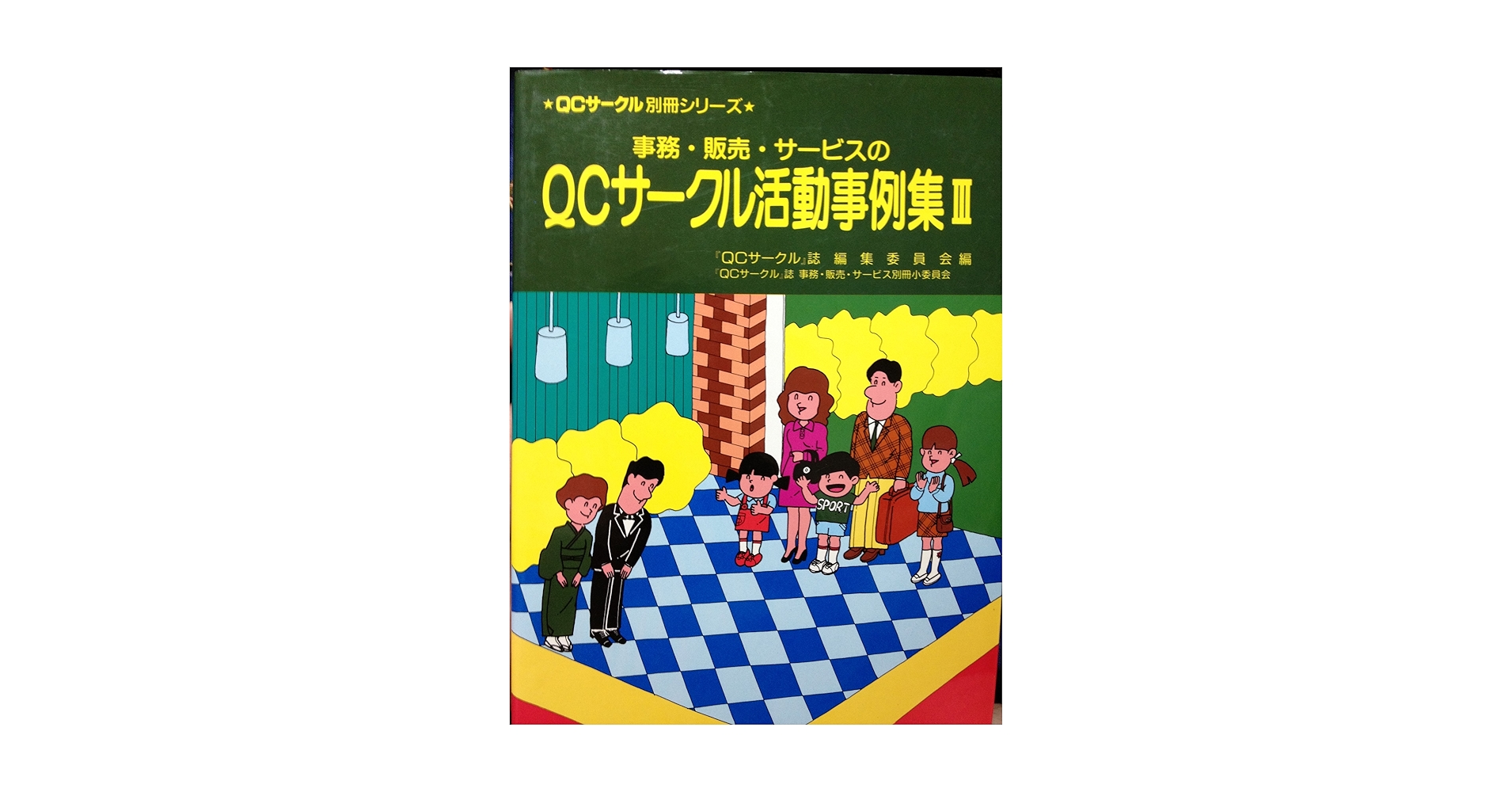 【中古】 事務・販売・サービスのQCサークル活動事例集 (3) 事務・販売・サービスのQCサークル活動事例集 3 (QCサークル別冊