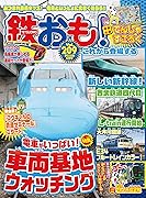 鉄おも2025年6月号 Vol.209【付録：鉄おも でんしゃすごろく】