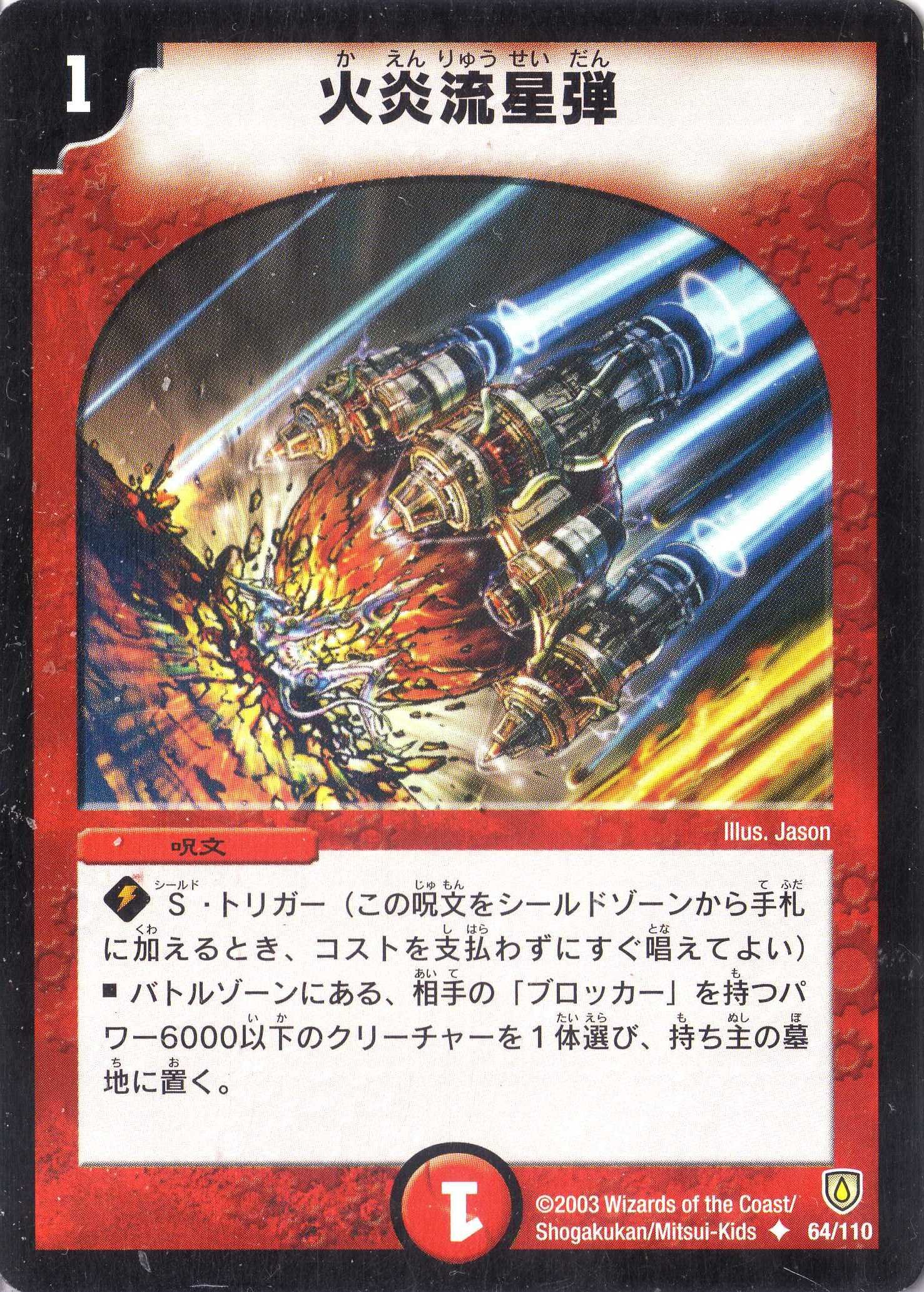 Amazon.co.jp: デュエルマスターズ DM06-064-UC 《火炎流星弾》 : おもちゃ