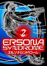 エルソナシンドローム ２巻