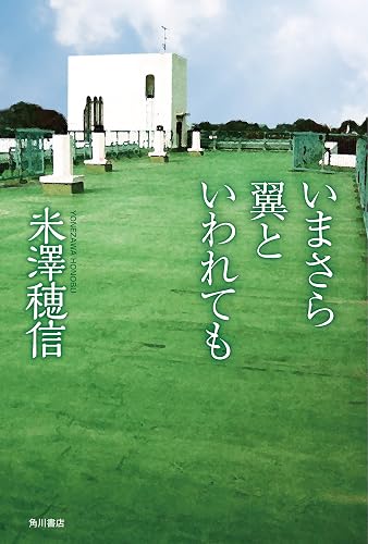 いまさら翼といわれても【電子特典付き】 「古典部」シリーズ (角川書店単行本)