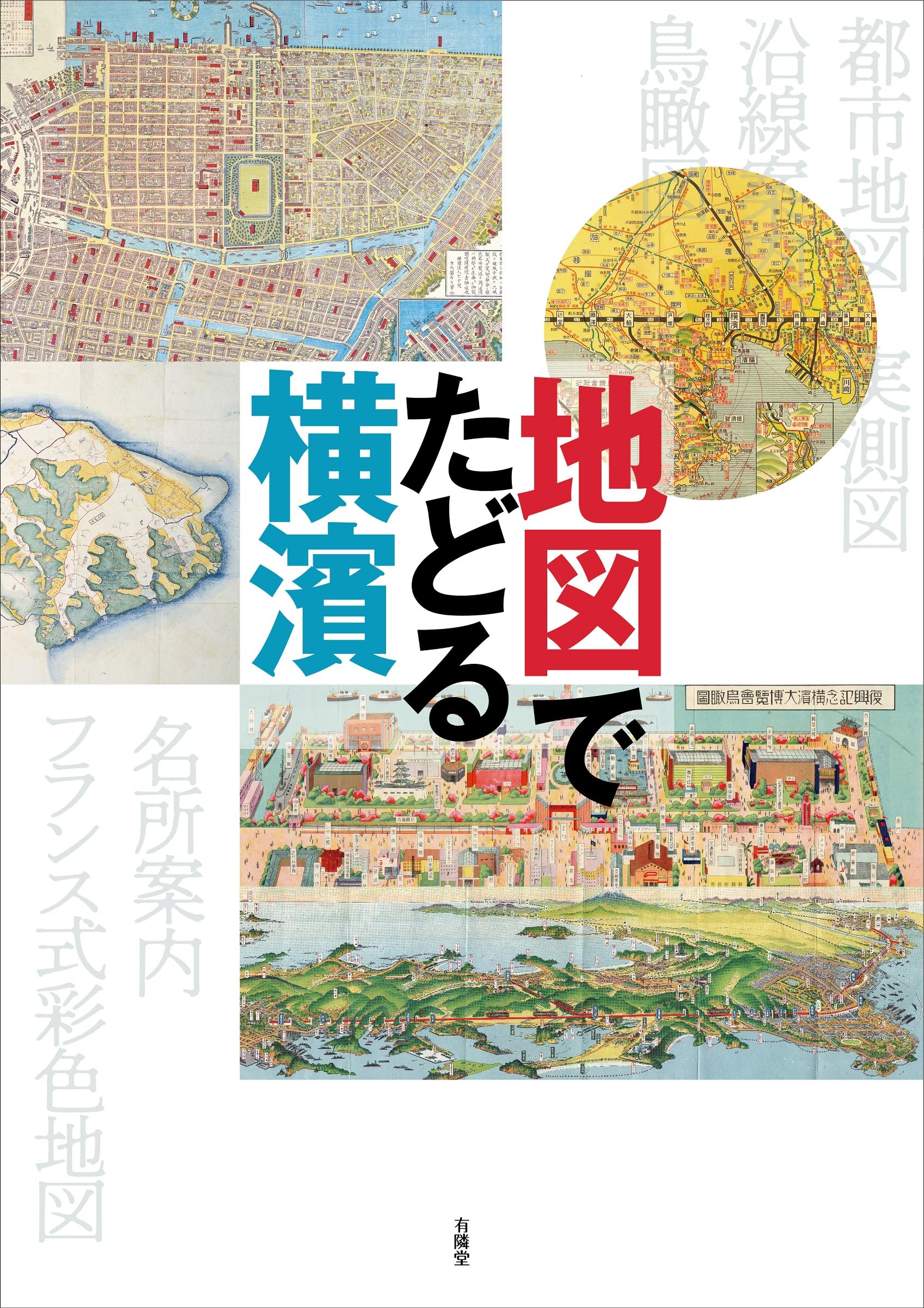 地図でたどる横濱 | ウィンダム |本 | 通販 | Amazon