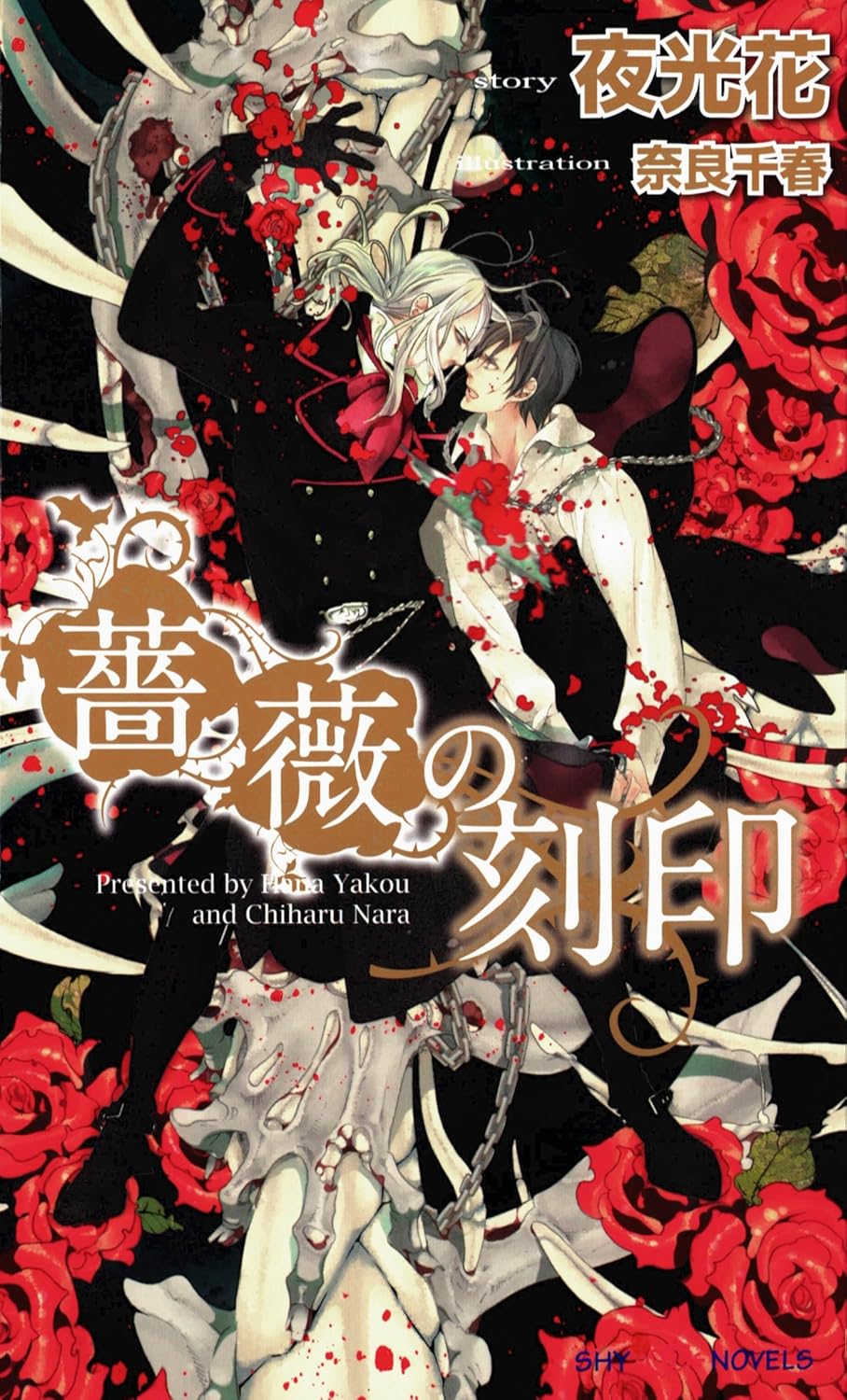 薔薇の刻印 (SHY NOVELS) 夜光花