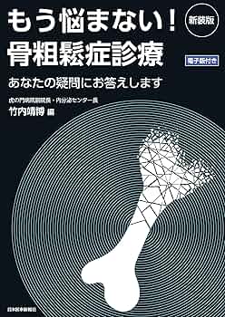骨粗鬆症患者に対する手術と成功の秘訣 メジカルビュー社｜整形外科｜骨粗鬆症患者に対する手術と成功の秘訣