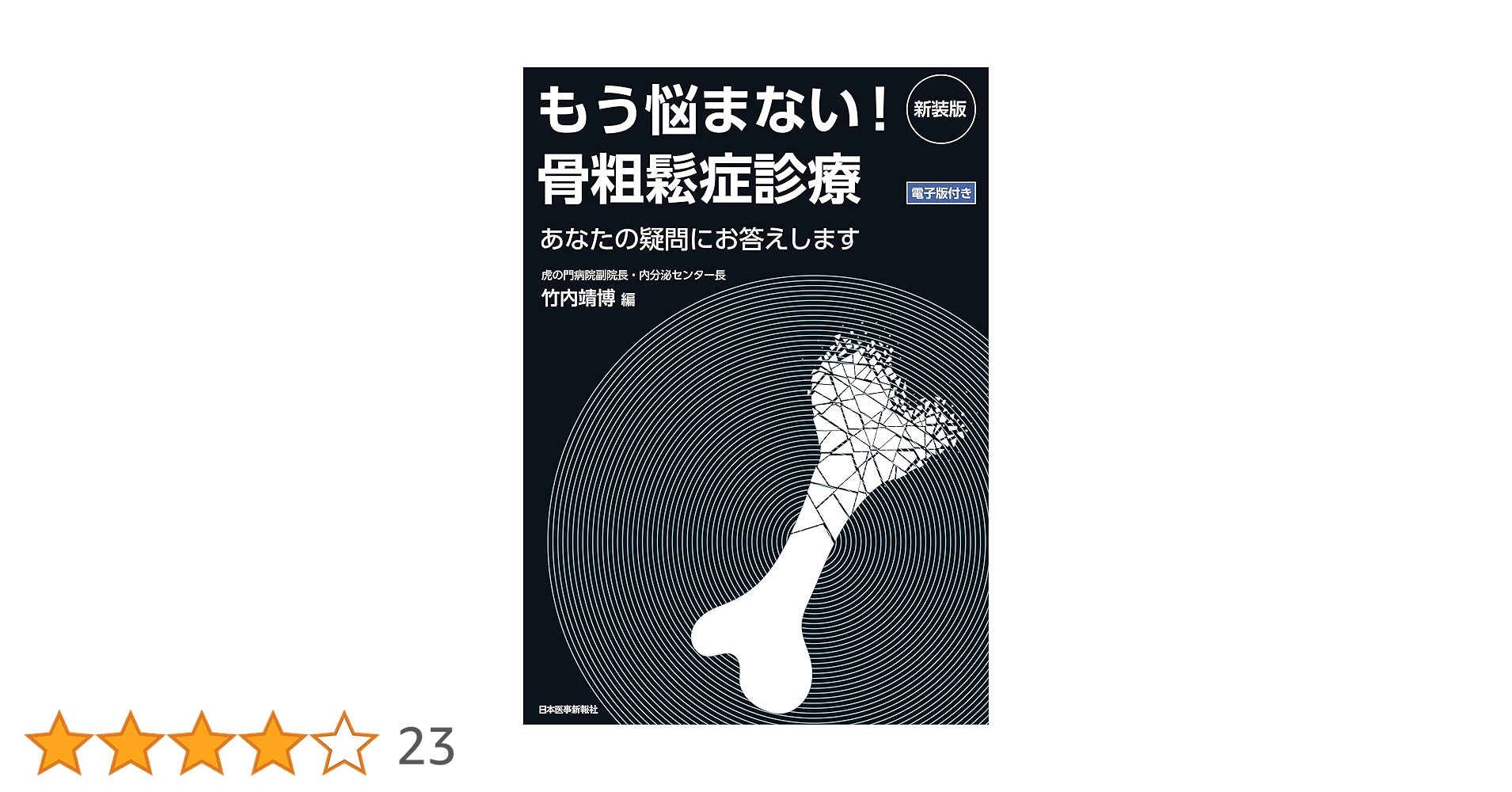 もう悩まない！骨粗鬆症診療 あなたの疑問にお答えします　電子版付き 新装版/日本医事新報社/竹内靖博（単行本（ソフトカバー）） 新装版 もう悩まない! 骨粗鬆症診療 あなたの疑問にお答えします