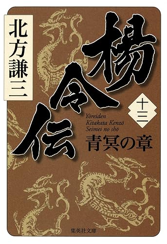 楊令伝　十三　青冥の章 (集英社文庫)