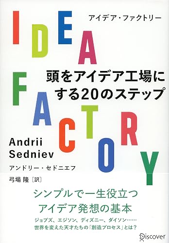IDEA FACTORY (アイデアファクトリー) 頭をアイデア工場にする20のステップ