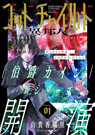 花ゆめAi ゴッドチャイルド 異邦人-伯爵カイン The Lost Story- story 1巻