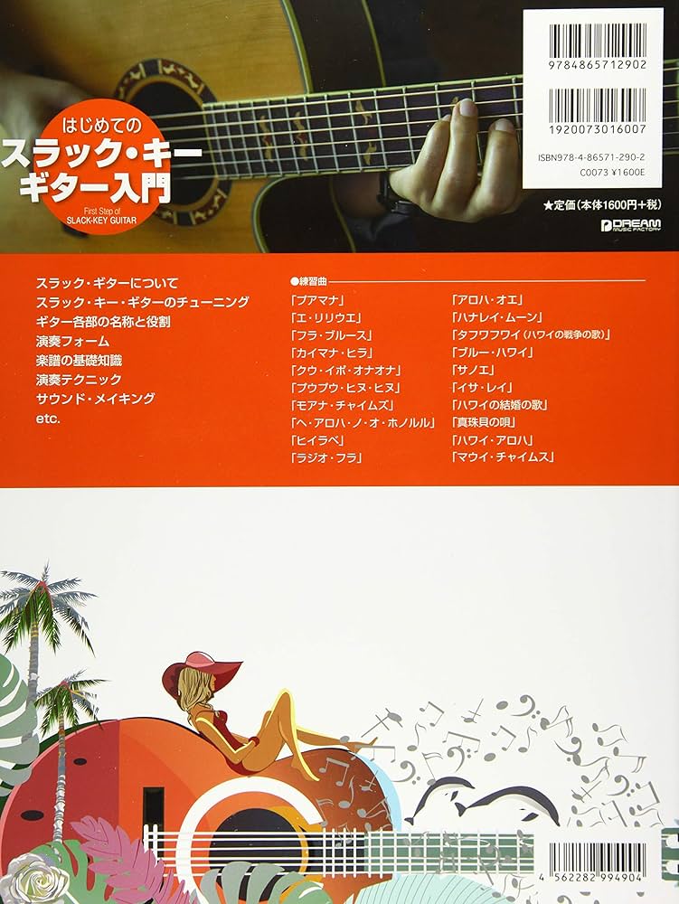 スラックキー・ギター入門/山内雄喜・著/1978年刊/Hawaiian