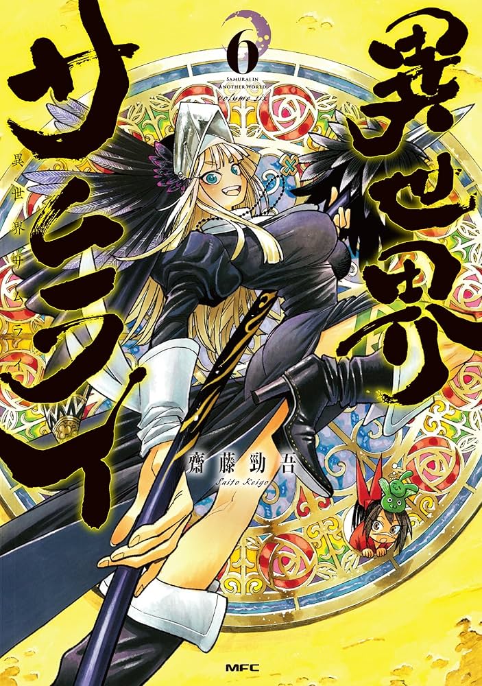 Amazon.co.jp: 異世界サムライ 6 (MFC) : 齋藤 勁吾: 本