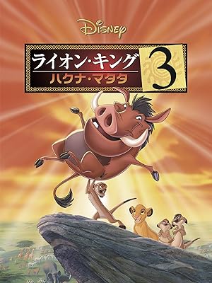 Amazon Co Jp ライオン キング３ ハクナ マタタ 吹替版 を観る Prime Video
