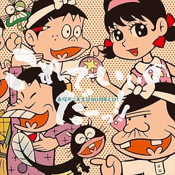 Amazon.co.jp: 赤塚不二夫生誕80周年CD！ これでいいのだーっ