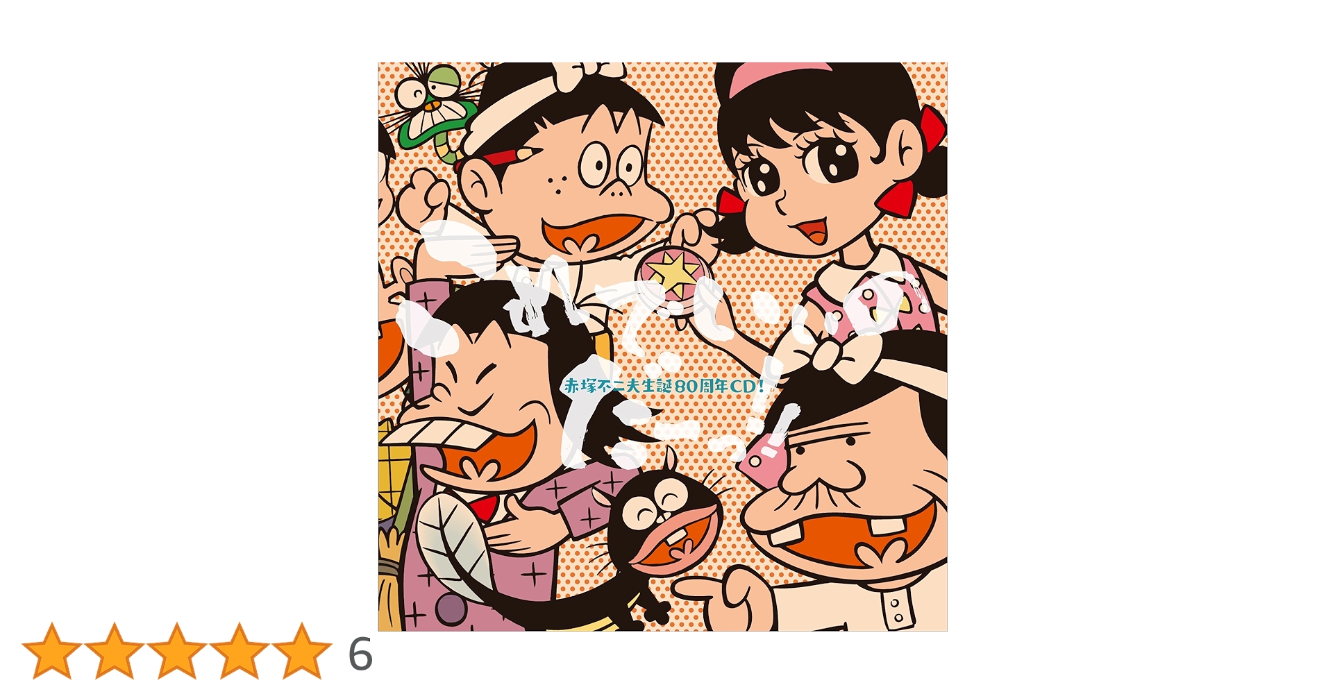 Amazon.co.jp: 赤塚不二夫生誕80周年CD！ これでいいのだー
