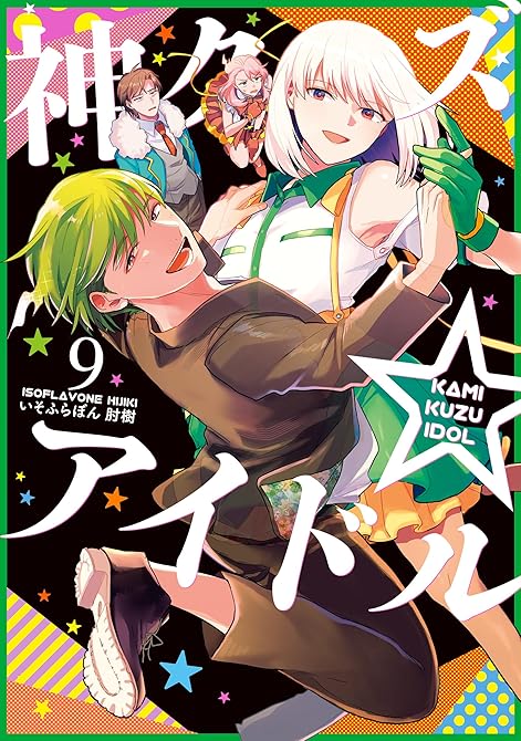 『神クズ☆アイドル: 9』の表紙イラスト 電子書籍 漫画