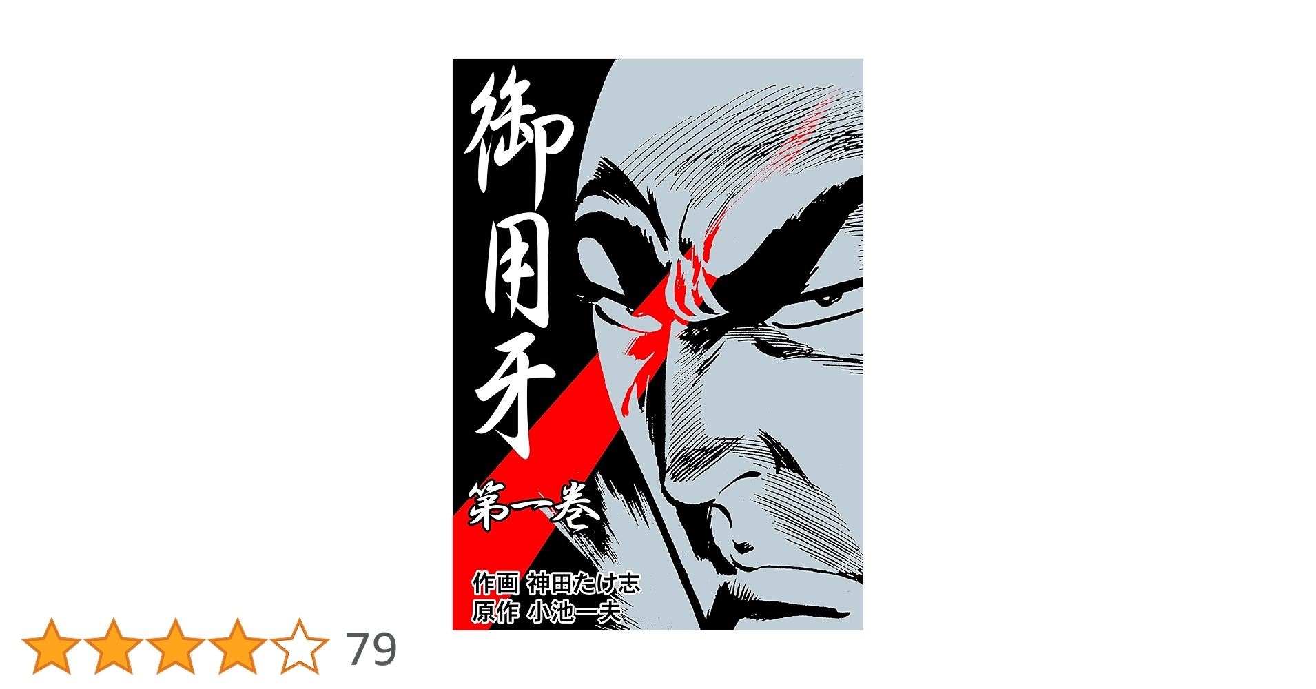 【中古】 御用牙　大江戸捕物編/小池書院/神田たけ志 中古】 御用牙 大江戸捕物編/小池書院/神田たけ志 中古】 御用牙