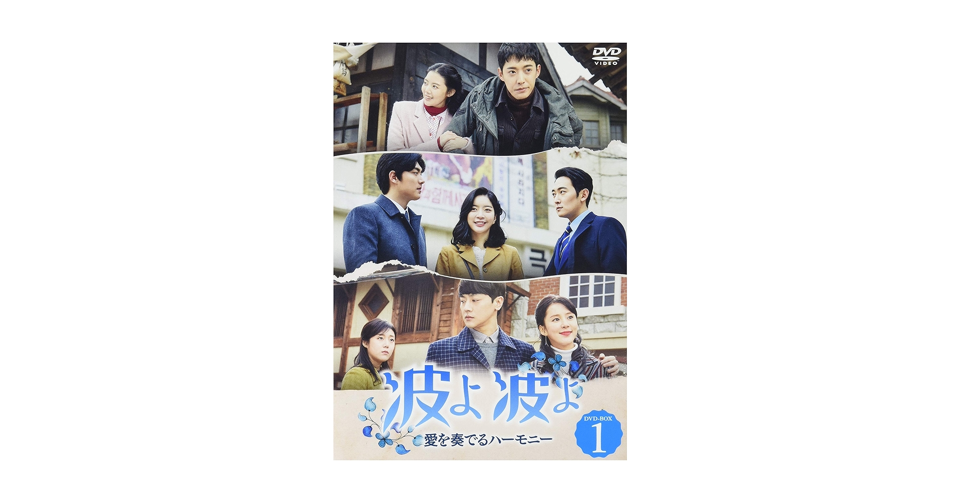 (未使用･未開封品)波よ 波よ~愛を奏でるハーモニー~ DVD-BOX3 Amazon.co.jp: 波よ 波よ~愛を奏でるハーモニー~ DVD-BOX1