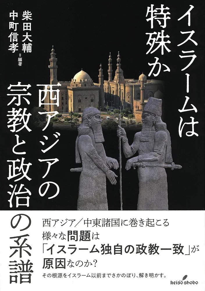 イスラームは特殊か 西アジアの宗教と政治の系譜/勁草書房/柴田大輔（単行本） イスラームは特殊か: 西アジアの宗教と政治の系譜 | 柴田 大輔