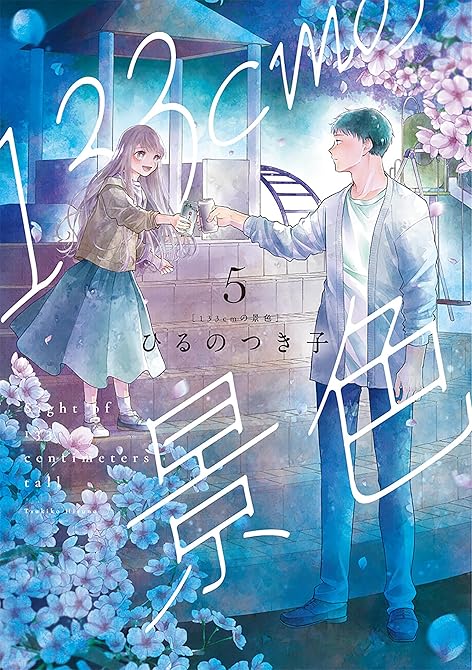 『133cmの景色　5巻』の表紙イラスト 電子書籍 漫画