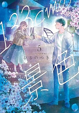 133cmの景色　5巻 (バンチコミックスコラル)