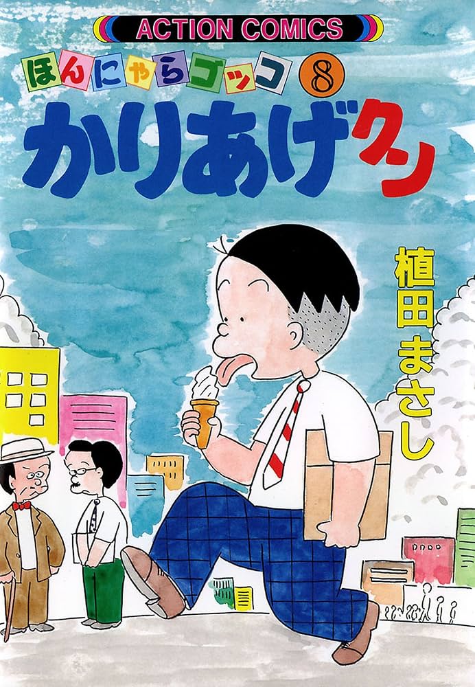 かりあげクン DVDほんにゃらBOX〈8枚組〉 Amazon.co.jp: アニメ「かりあげクン」DVD ほんにゃらBOX : 塩屋
