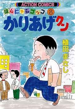 かりあげクン DVD ホンニャラ BOX 8枚組 Amazon.co.jp: アニメ「かりあげクン」DVD ほんにゃらBOX : 塩屋