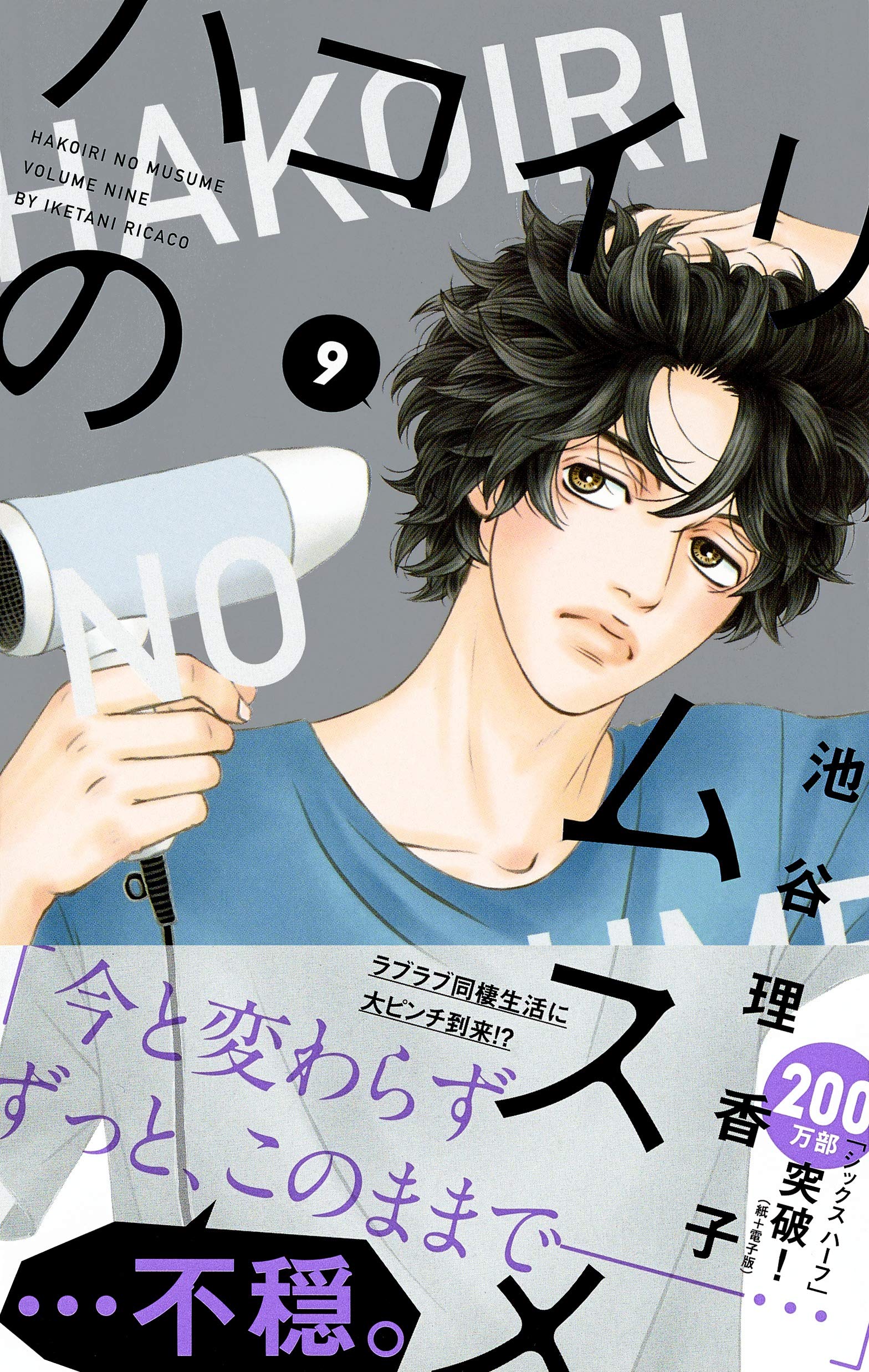 ハコイリのムスメ 9 マーガレットコミックス 池谷 理香子 本 通販 Amazon