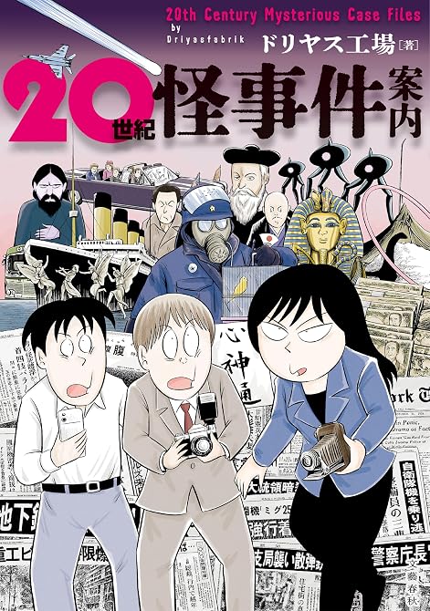 『20世紀怪事件案内』の表紙イラスト 電子書籍 漫画