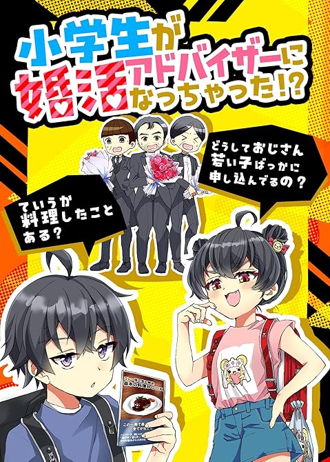 『小学生が婚活アドバイザーになっちゃった！？』の表紙イラスト 電子書籍 漫画