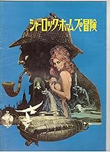 映画パンフレット　「シャーロック・ホームズの冒険」　監督　ビリー・ワイルダー　出演　ロバート・スチーブンス